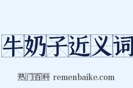 牛奶子近义词是什么意思的图片
